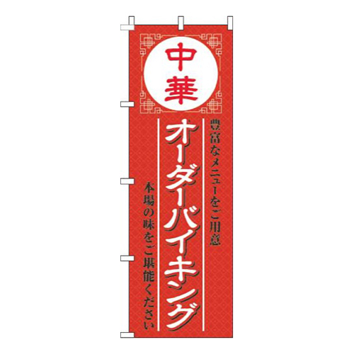 中華オーダーバイキング赤