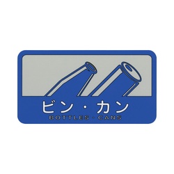分別シール　ビン・カン
