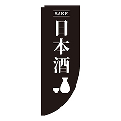 日本酒黒Rのぼり(棒袋仕様)