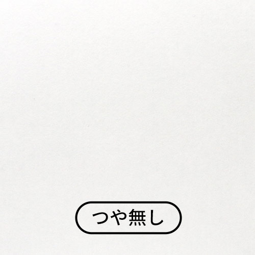 材質(つや無し)