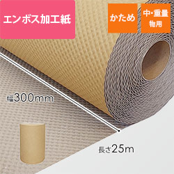 エンボス加工紙 ロール (300mm×25m・280g/m2)