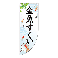 金魚すくい白Rのぼり(棒袋仕様)