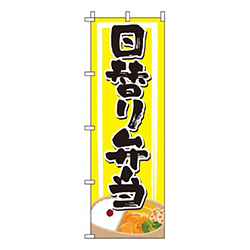 日替り弁当黄