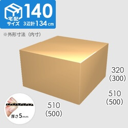 【宅配140サイズ】ダンボール箱(500×500×300) 5mm A/F K5×K5