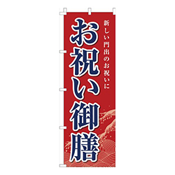 お祝い御膳赤