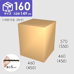 【宅配160サイズ】ダンボール箱(450×450×550) 5mm A/F K5×K5