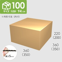 【宅配100サイズ】ダンボール箱(350×350×200) 5mm A/F K6×強化芯180g×K6