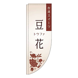 豆花 白 Rのぼり (棒袋仕様) 