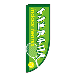 インドアテニス緑Rのぼり(棒袋仕様)