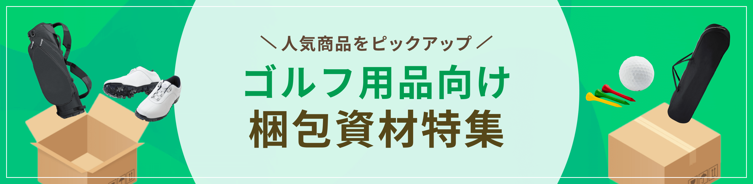 ゴルフ用品向け梱包・包装資材