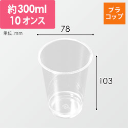 中央化学 プラコップ PETカップ R78-300 無地