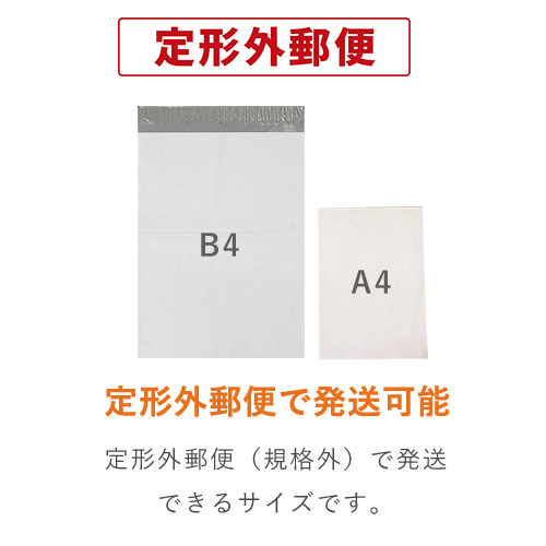 宅配ビニール袋（B4サイズ） | ダンボール・梱包資材 通販No.1