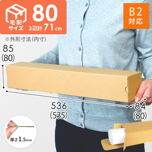 トリプルB  2箱 ポスター用ケース（B2サイズ） | ダンボール・梱包資材 通販No.1