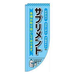 サプリメント水色Rのぼり(棒袋仕様)