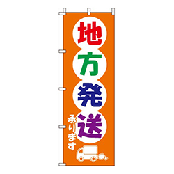 地方発送