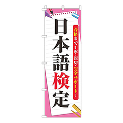 日本語検定ピンク