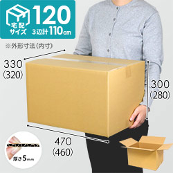 宅配120サイズ】ダンボール箱 | ダンボール・梱包資材 通販No.1