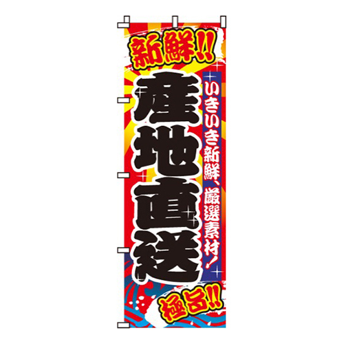 産地直送新鮮！激旨！