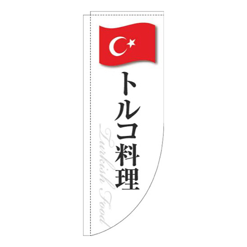 トルコ料理白国旗Rのぼり(棒袋仕様)