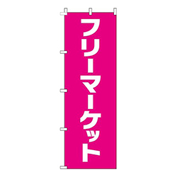 フリーマーケット文字ピンク