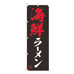 海鮮ラーメン黒