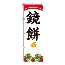 鏡餅 白  