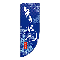 そうめん 紺 Rのぼり (棒袋仕様) 