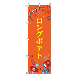 ロングポテト祭オレンジ