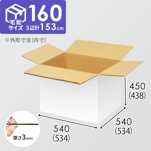 【宅配160サイズ】1100×1100パレットぴったりサイズダンボール箱［1段4箱×4段］（534×534×438mm）3mm B/F 白C5×C5