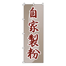 自家製粉