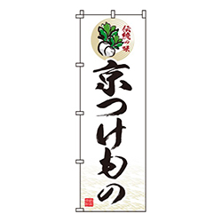 京つけもの
