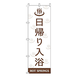 日帰り入浴白茶色