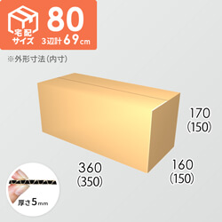 【宅配80サイズ】ダンボール箱(350×150×150) 5mm A/F K6×強化芯180g×K6