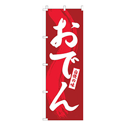 おでん赤シンプル