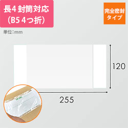 デリバリーパック 完全密封タイプ 長4サイズ用 120×255mm（100枚入）PA-045T