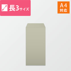 長3封筒　カラークラフト（グレー）85g　〒枠なし・口糊なし