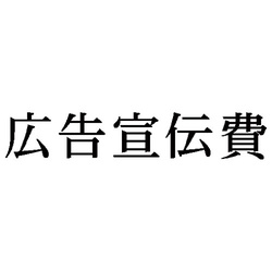 科目印　広告宣伝費