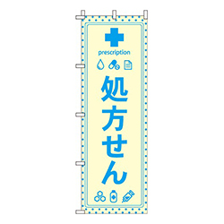 処方せん黄