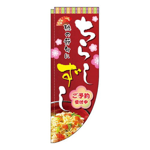 ちらしずし写真Rのぼり(棒袋仕様)