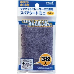 マグネットイレーザーミニ専用スペアシート　３枚入