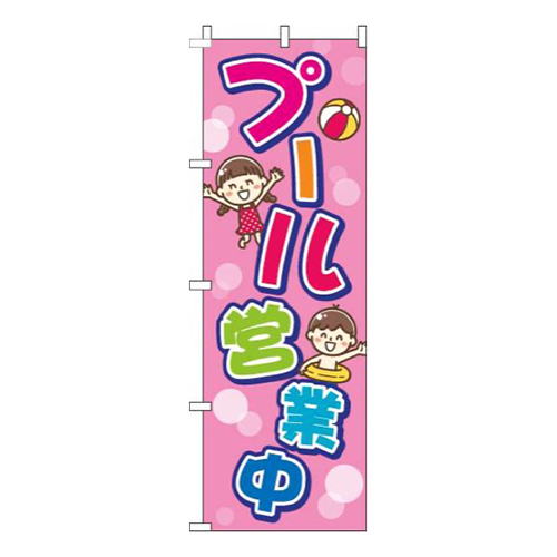 プール営業中ピンク
