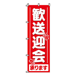 歓送迎会承ります