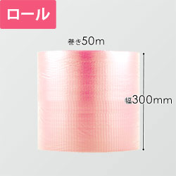 プチプチ はぁとぷち ロール ハート型（幅300mm×50m巻・ミルキーピンク）