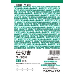 複写簿　Ｂ６　仕切書　ウ−２０Ｎ　２０冊