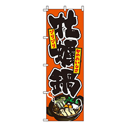 牡蠣鍋 オレンジ  