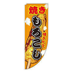 焼きもろこしイラストRのぼり(棒袋仕様)