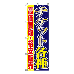 チケット各種買取・販売  
