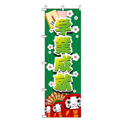 学業成就だるま