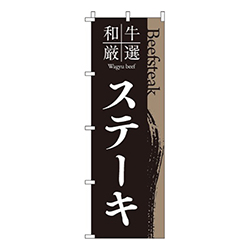 和牛厳選ステーキ