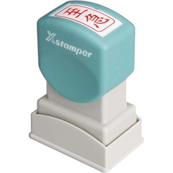Ｘスタンパービジネス用　Ａ型　至急　タテ　赤